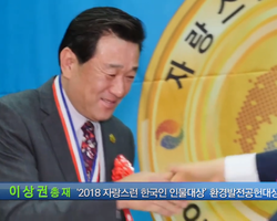 이상권총재, 자랑스런 한국인 대상 수상(2018-10-