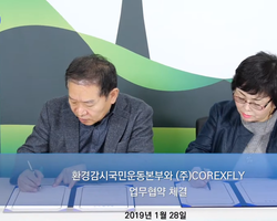 (주)COREXFLY 와 업무협약 체결(2019-02-